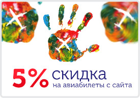 Скидка на авиабилеты 5% main_sale